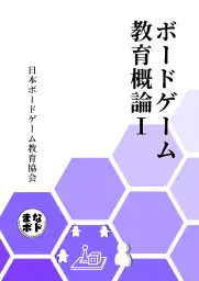 ボードゲーム教育概論