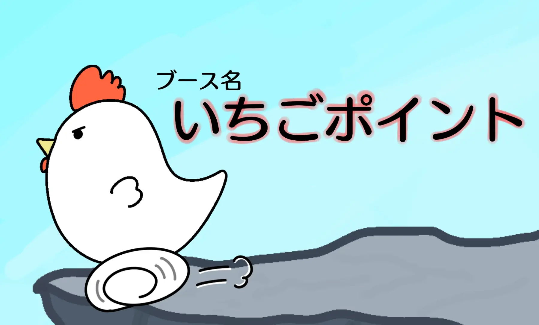 いちごポイント