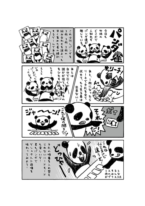 パンダ雀の遊び方漫画