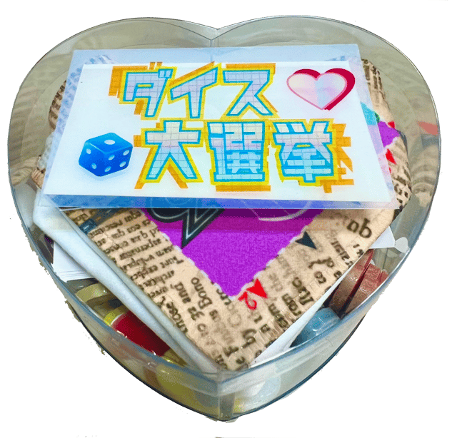 ダイス大選挙　ハートのパッケージ！
