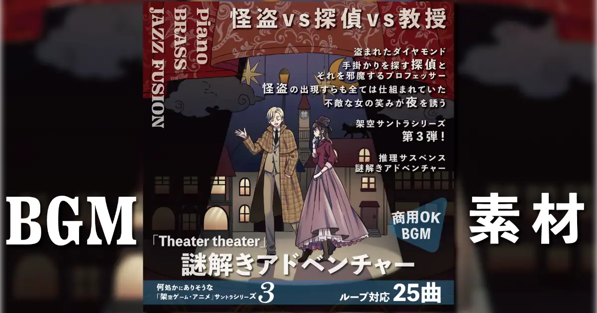 【ループBGM】Theater theater【素材サントラ】