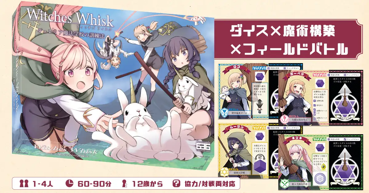 Witches Whisk～ジェレミア魔法学校の訓練法～ | 636GAMES | 名古屋 