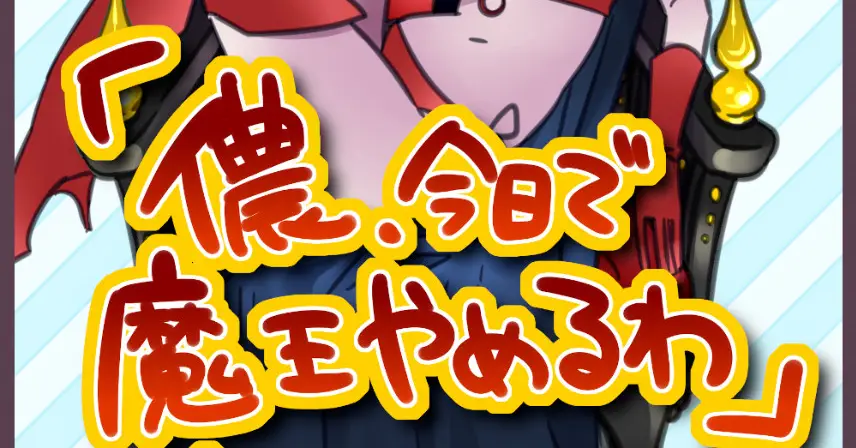 「儂、今日で魔王やめるわ」