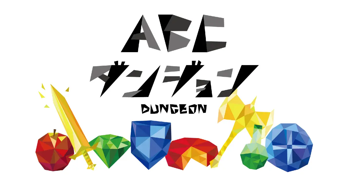 ABCダンジョン