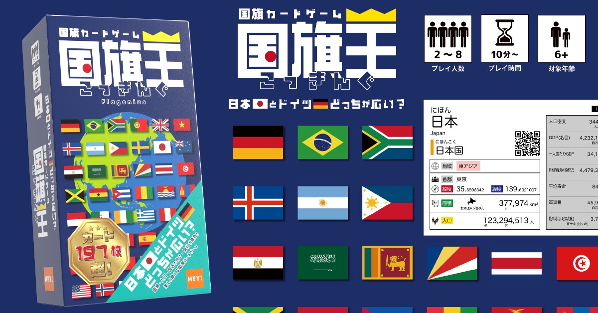 国旗王<こっきんぐ> 国旗カードゲーツ 🇯🇵日本とドイツ🇩🇪どっちが広い？+ 会場限定プロモカード18枚つき