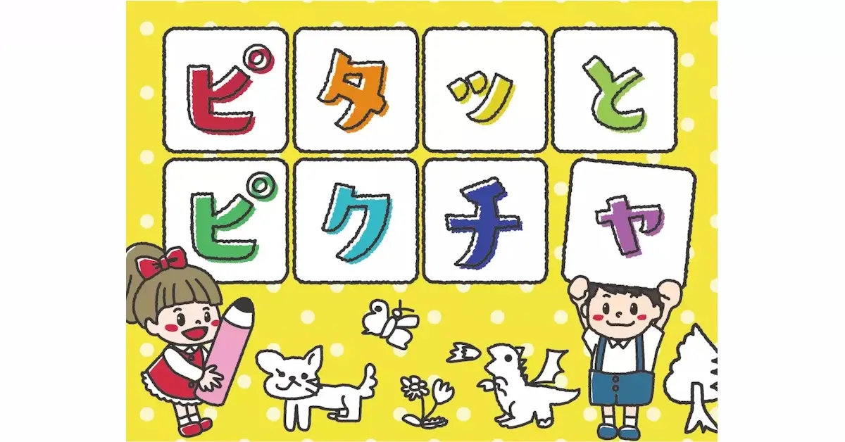 ピタッとピクチャ