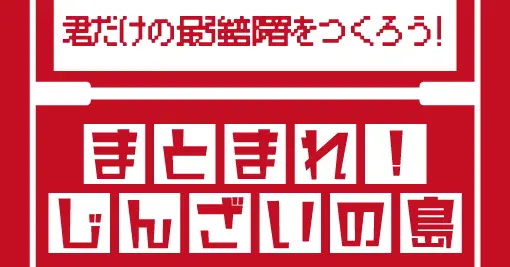 まとまれ！じんざいの島