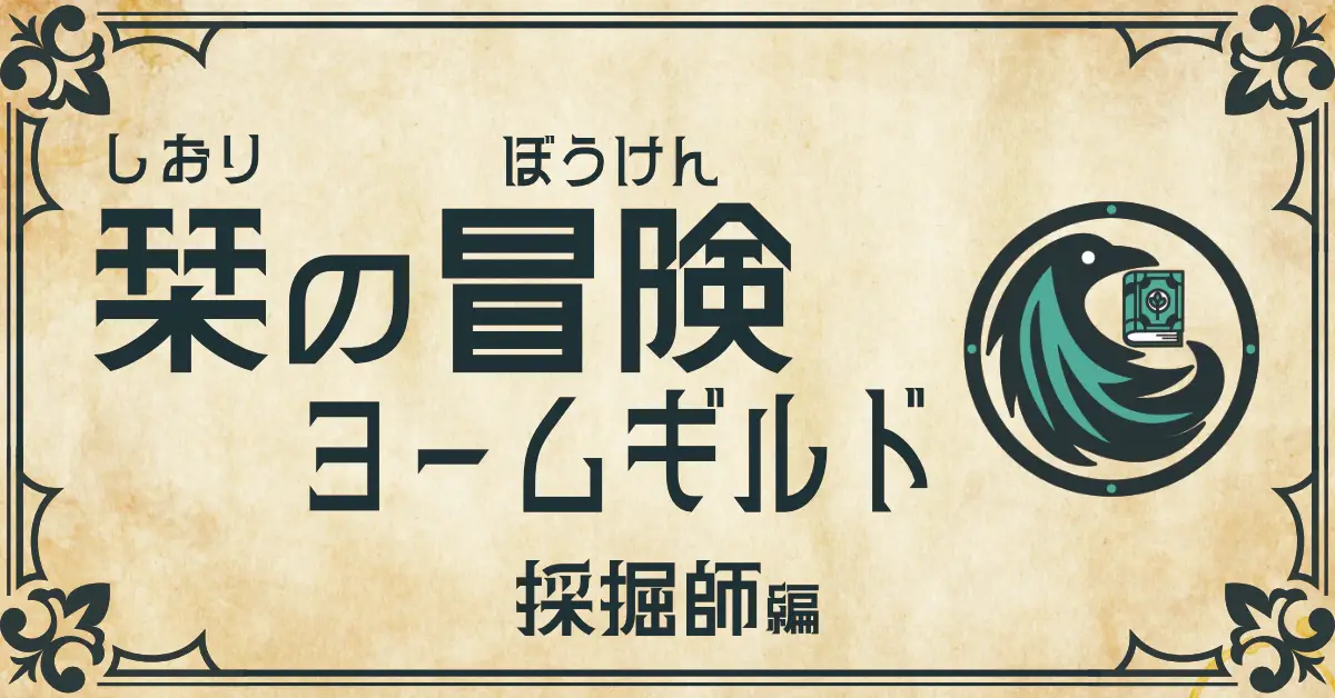 栞の冒険：ヨームギルド　採掘師編