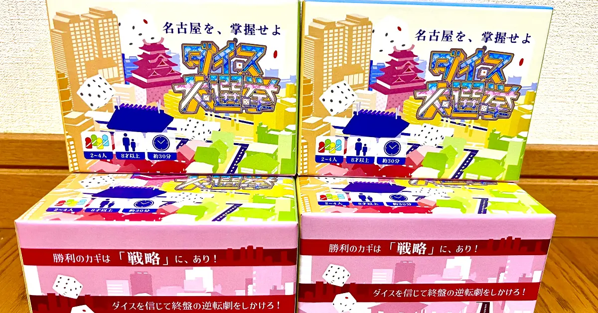 ダイス大選挙　名古屋を、掌握せよ