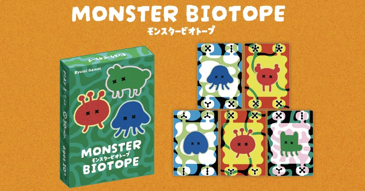 モンスタービオトープ