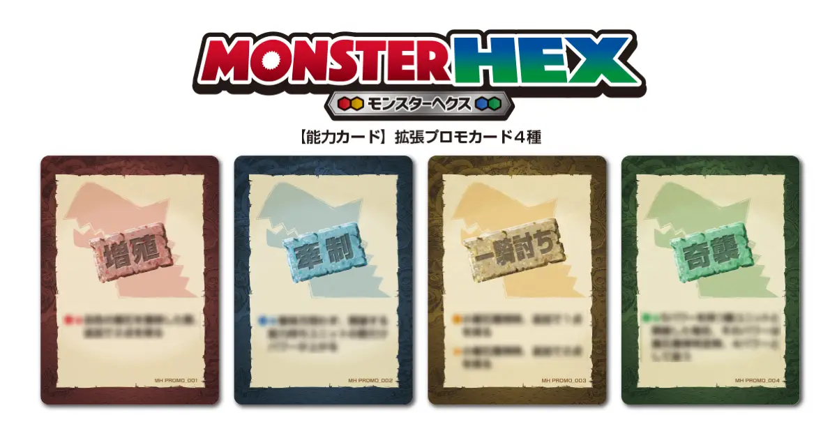 モンスターヘクス『拡張プロモカード』