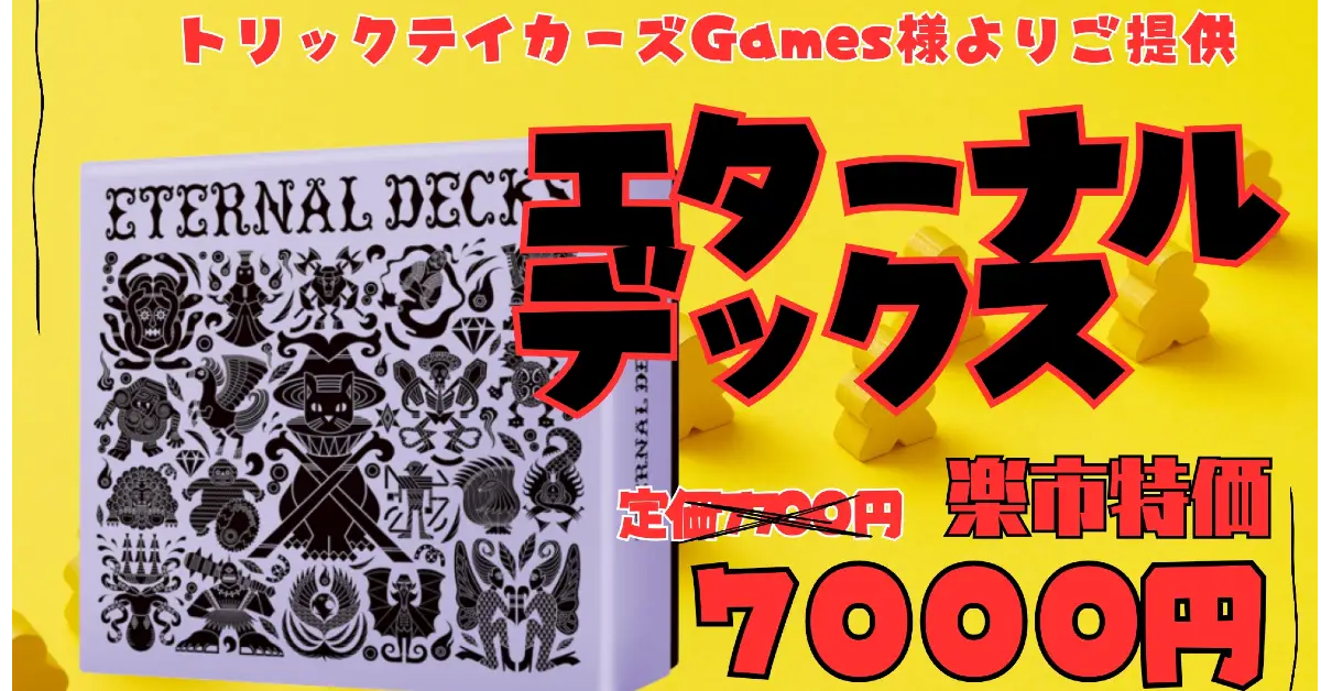 エターナルデックス