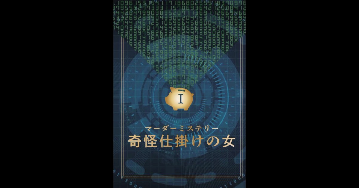 奇怪仕掛けの女